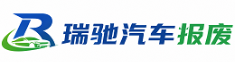 秦州区瑞驰｜汽车报废回收｜车辆正规销户上门拖车